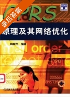 GPRS原理及其网络优化 课后答案 (韩斌杰) - 封面