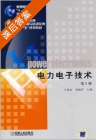 电力电子技术 第五版 课后答案 (王兆安 刘进军) - 封面