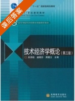 技术经济学概论 第三版 课后答案 (吴添祖) - 封面