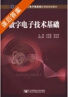 数字电子技术基础 课后答案 (白彦霞 张秋菊) - 封面