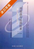 传感器与检测技术 课后答案 (张建民) - 封面