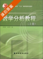 数学分析教程 上册 课后答案 (常庚哲 史济怀) - 封面