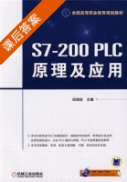 S7-200PLC原理及应用 课后答案 (田淑珍) - 封面