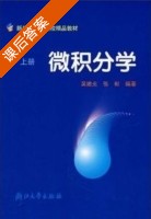 微积分学 上册 课后答案 (吴迪光 张彬) - 封面