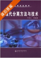 现代分离方法与技术 课后答案 (丁明玉) - 封面