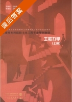 工程力学 上册 课后答案 (孔宪宾 王振波) - 封面