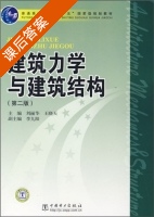 建筑力学与建筑结构 第二版 课后答案 (刘丽华) - 封面