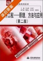 软件工程 - 原理 方法与应用 第二版 课后答案 (肖孟强 王宗江) - 封面