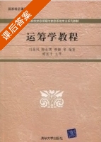 运筹学教程 课后答案 (刘满凤 陶长琪) - 封面