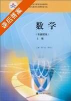 数学 基础模块 上册 课后答案 (李广全 李尚志) - 封面
