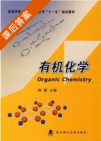 有机化学 课后答案 (刘军) - 封面