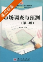 市场调查与预测 第二版 课后答案 (刘玉玲) - 封面