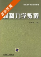 材料力学教程 课后答案 (刘庆潭) - 封面