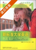 新标准大学英语 视听说教程1 课后答案 (文秋芳) - 封面