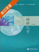 材料化学 第二版 课后答案 (李奇 陈光巨) - 封面