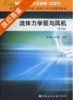 流体力学泵与风机 第五版 课后答案 (蔡增基 龙天渝) - 封面