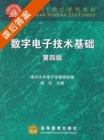 数字电子技术基础 第四版 课后答案 (阎石) - 封面