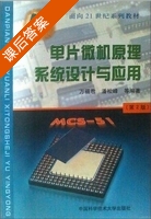 单片微机原理系统设计与应用 第二版 课后答案 (万福君 潘松峰) - 封面