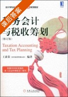 税务会计与税务筹划 修订版 课后答案 (王素荣) - 封面