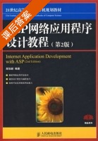ASP网络应用程序设计教程 第二版 课后答案 (高怡新) - 封面