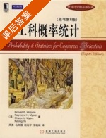 理工科概率统计 (原书第八版) (Ronald E. Walpole 周勇) 课后答案 - 封面