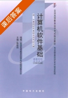 计算机软件基础 2000年版 课后答案 (陈维钧) - 封面