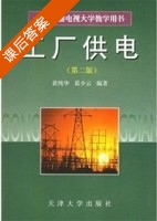 工厂供电 第二版 课后答案 (黄纯华 葛少云) - 封面