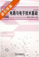 电路与电子技术基础 课后答案 (胡世昌 周传生) - 封面