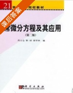 常微分方程及其应用 第二版 课后答案 (周义仓 靳祯) - 封面
