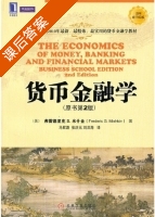 货币金融学 第二版 课后答案 (弗雷德里克.S.米什金 马君潞) - 封面