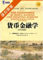 货币金融学 第二版 课后答案 (弗雷德里克.S.米什金 马君潞) - 封面