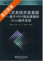 嵌入式系统开发基础/基于ARM微处理器和LINUX操作系统 课后答案 (滕英岩) - 封面