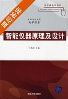 智能仪器原理及设计 课后答案 (王选民) - 封面
