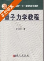 量子力学教程 课后答案 (曾谨言) - 封面