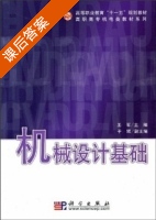 机械设计基础 课后答案 (王军) - 封面