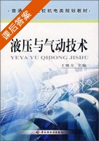 液压与气动技术 课后答案 (王晓方) - 封面