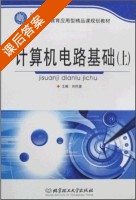 计算机电路基础 上册 课后答案 (刘怀望) - 封面