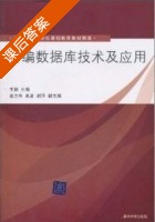 新编数据库技术及应用 课后答案 (王颖) - 封面