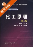 化工原理 第二版 课后答案 (杨祖荣 刘丽英 刘伟) - 封面