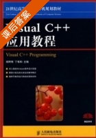 Visual C++应用教程 课后答案 (郑阿奇 丁有和) - 封面
