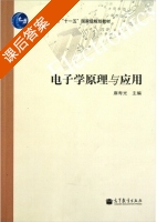 电子学原理与应用 课后答案 (麻寿光) - 封面