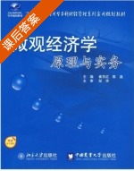 微观经济学原理与实务 课后答案 (崔东红 陈晶) - 封面