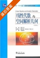 线性代数与空间解析几何 第二版 课后答案 (薛方津) - 封面