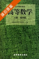 高等数学 第四版 下册 课后答案 (同济大学数学系) - 封面