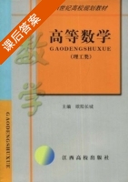 高等数学 课后答案 (欧阳长城) - 封面