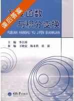 复变函数与积分变换 课后答案 (李江涛 王晓宏) - 封面