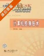 计算机控制技术 课后答案 (苏小林) - 封面