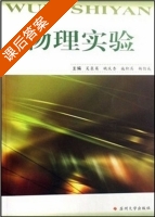 物理实验 课后答案 (吴泉英 姚庆香) - 封面