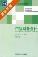 中级财务会计 第二版 课后答案 (陈立军 刘永泽) - 封面