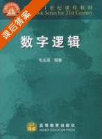数字逻辑 课后答案 (毛法尧) - 封面
